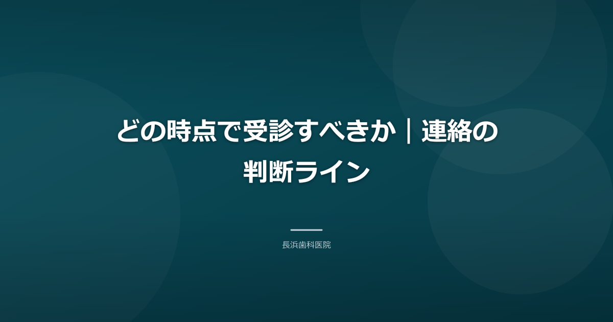 どの時点で受診すべきか｜連絡の判断ライン