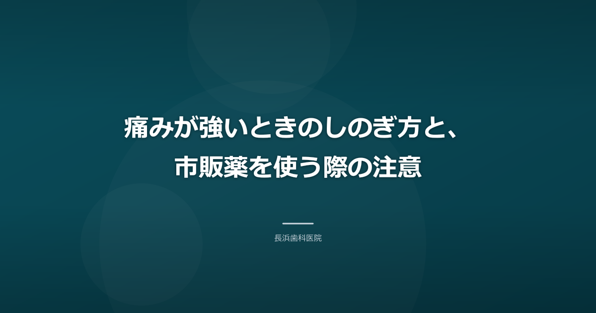 痛みが強いときのしのぎ方と、市販薬を使う際の注意