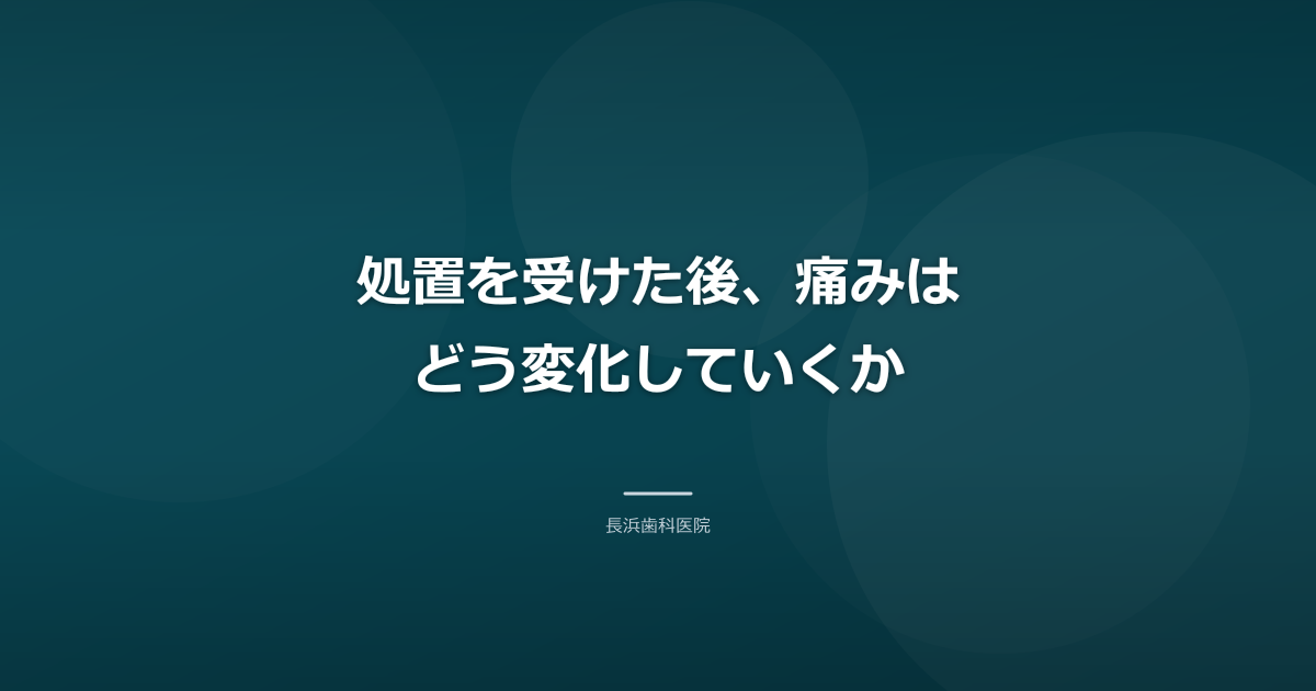 処置を受けた後、痛みはどう変化していくか