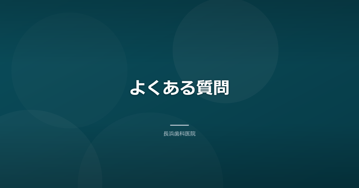 よくある質問