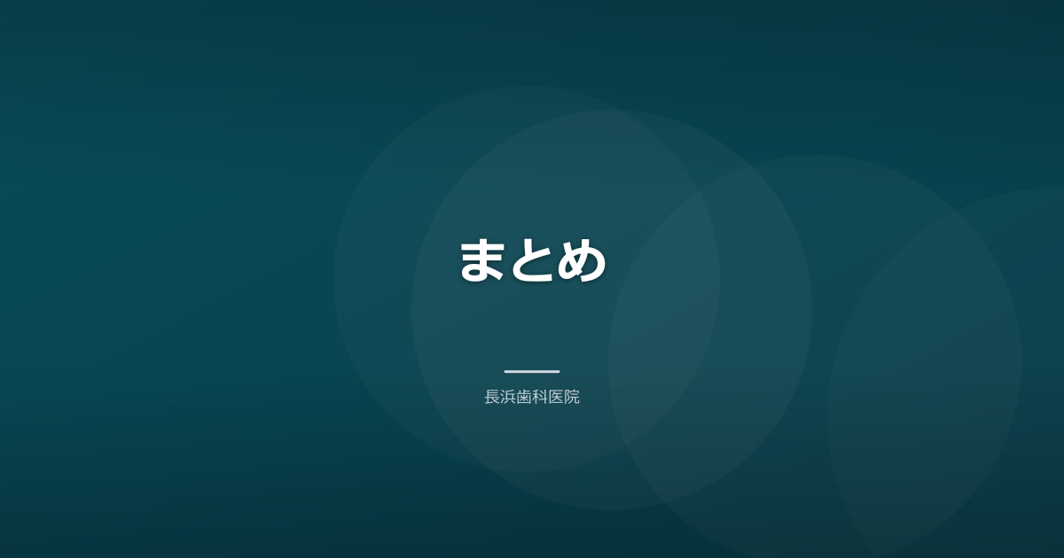 まとめ