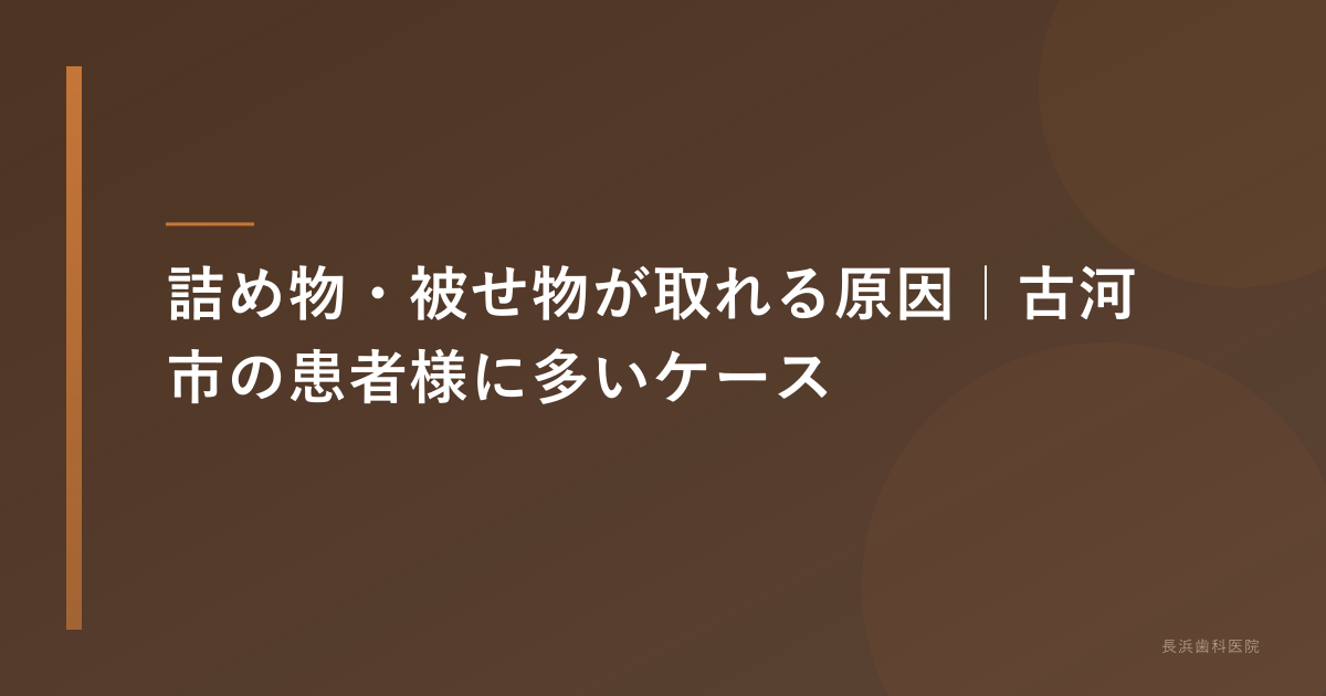 古河市 詰め物・被せ物が取れたら｜応急処置と受診の目安