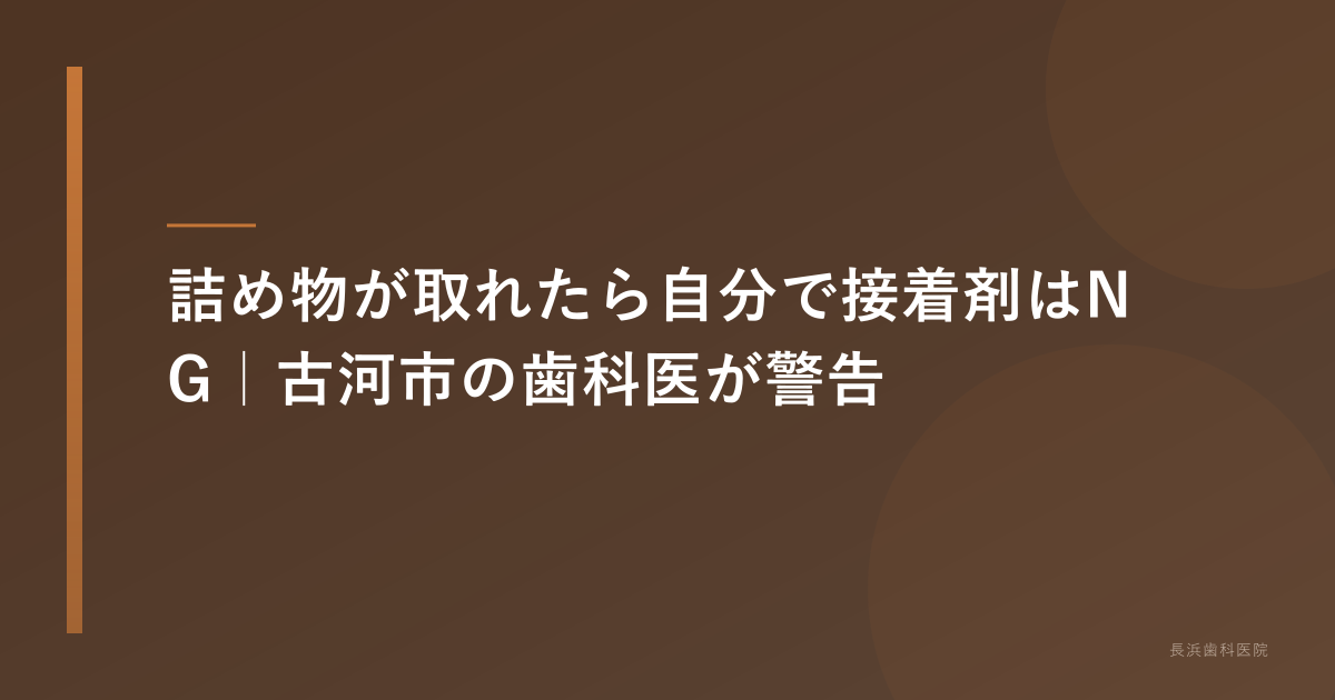 詰め物が取れたら自分で接着剤はNG｜古河市の歯科医が警告