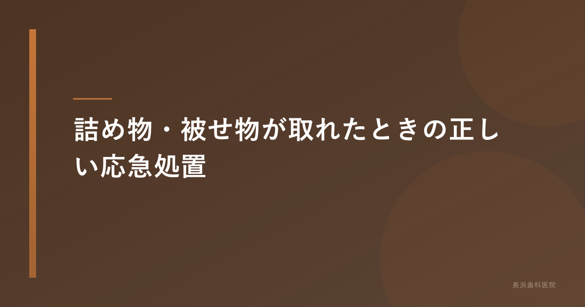 詰め物・被せ物が取れたときの正しい応急処置