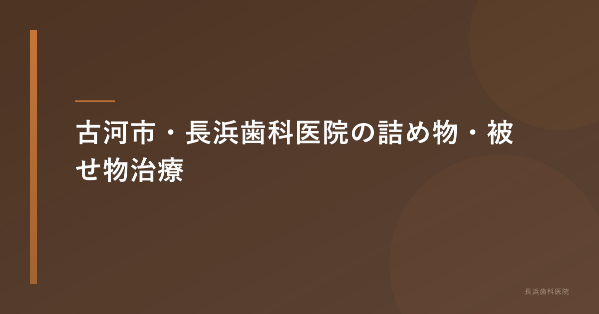 古河市・長浜歯科医院の詰め物・被せ物治療