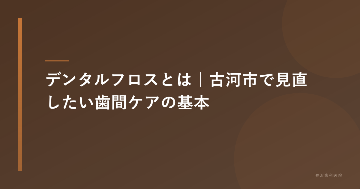 古河市 デンタルフロス完全ガイド|毎日の使い方と効果