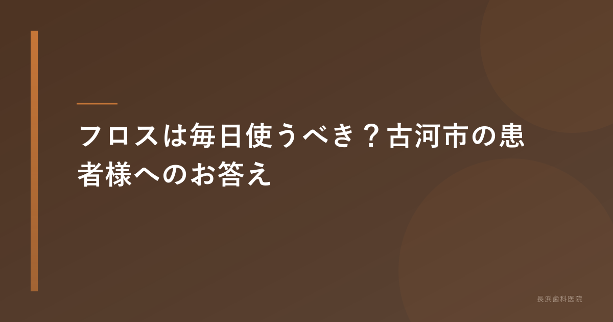フロスは毎日使うべき?古河市の患者様へのお答え