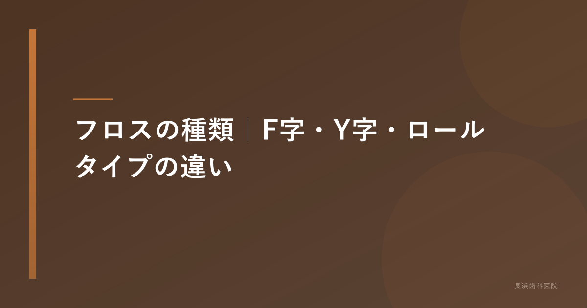 フロスの種類|F字・Y字・ロールタイプの違い