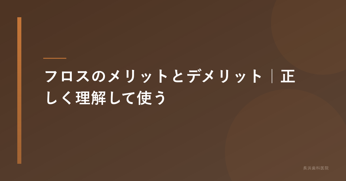フロスのメリットとデメリット|正しく理解して使う