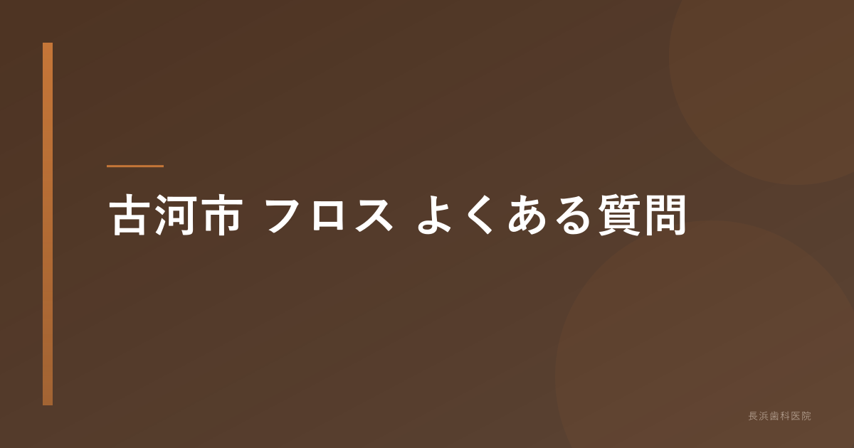 古河市 フロス よくある質問