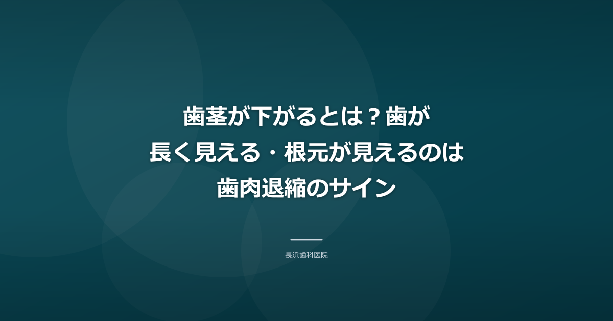 歯茎が下がるとは?歯が長く見える・根元が見えるのは歯肉退縮のサイン