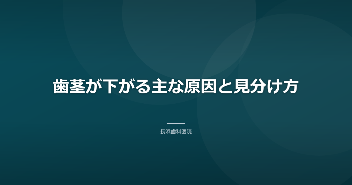 歯茎が下がる主な原因と見分け方