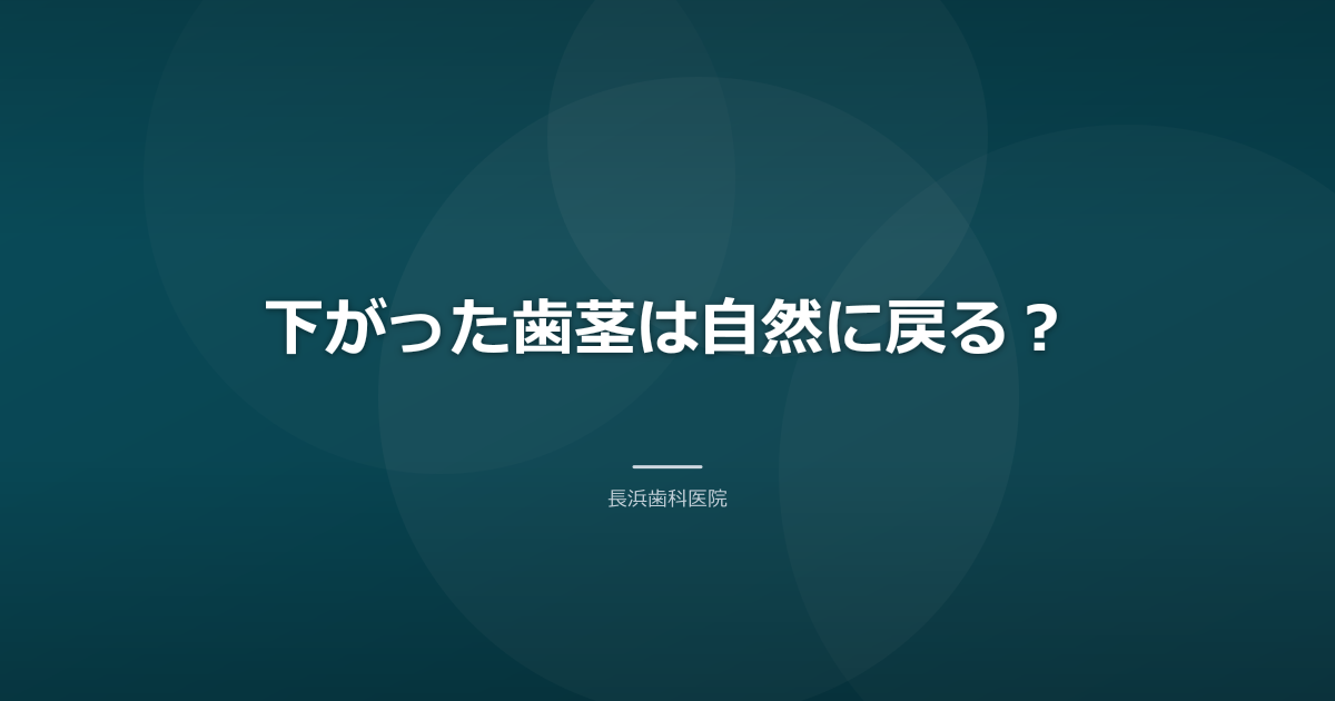 下がった歯茎は自然に戻る?