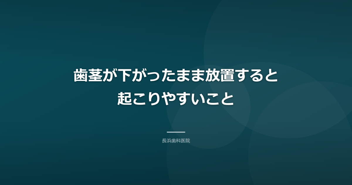 歯茎が下がったまま放置すると起こりやすいこと