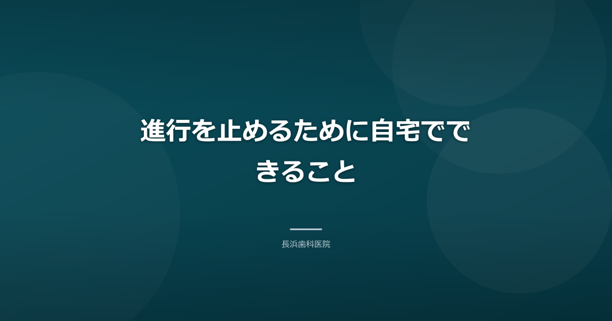 進行を止めるために自宅でできること