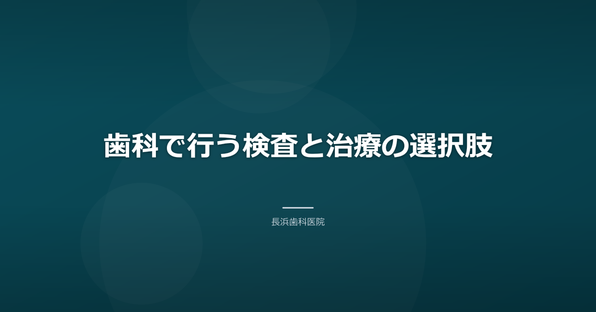 歯科で行う検査と治療の選択肢