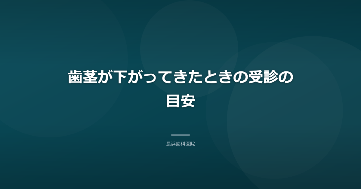 歯茎が下がってきたときの受診の目安