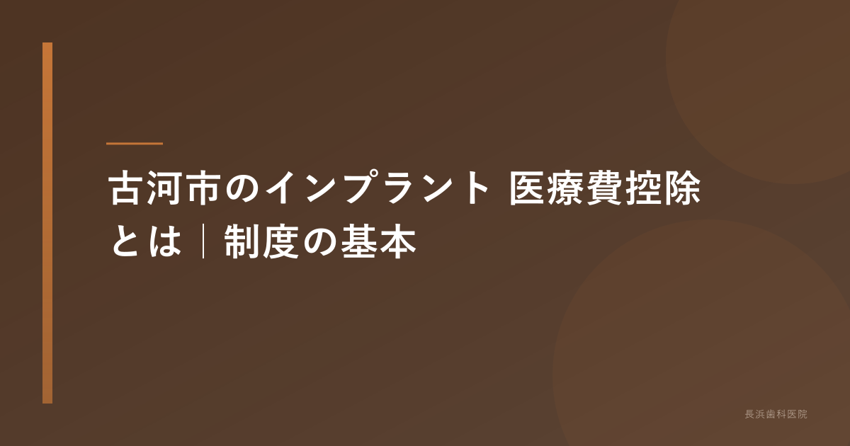 古河市 インプラントの医療費控除｜還付金と申請方法