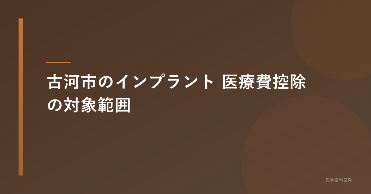 古河市のインプラント 医療費控除の対象範囲