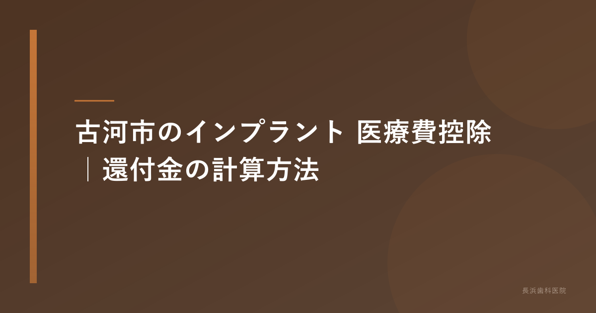 古河市のインプラント 医療費控除｜還付金の計算方法