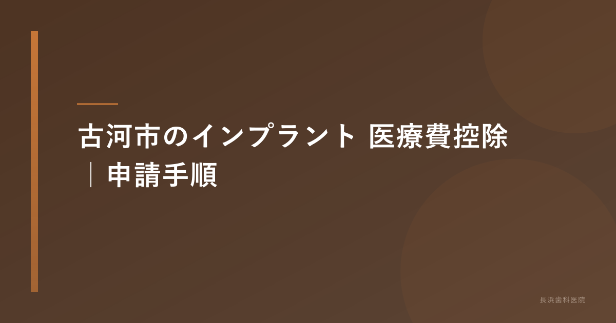 古河市のインプラント 医療費控除｜申請手順