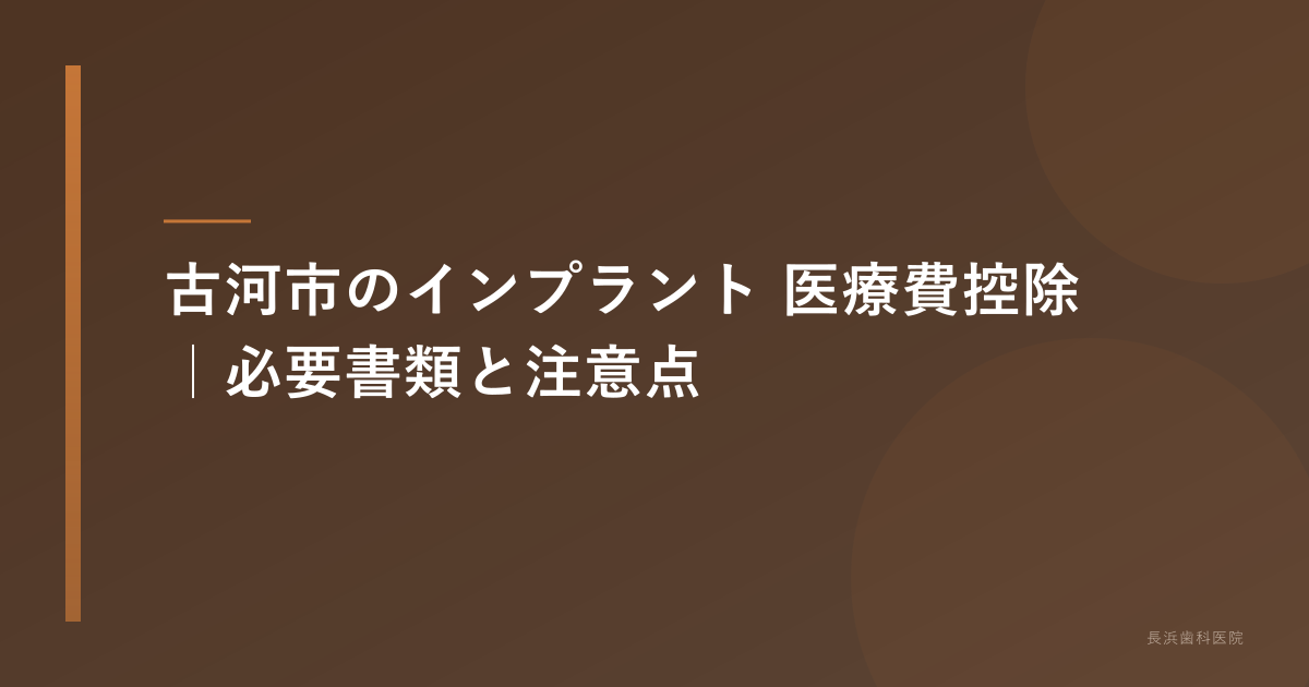 古河市のインプラント 医療費控除｜必要書類と注意点