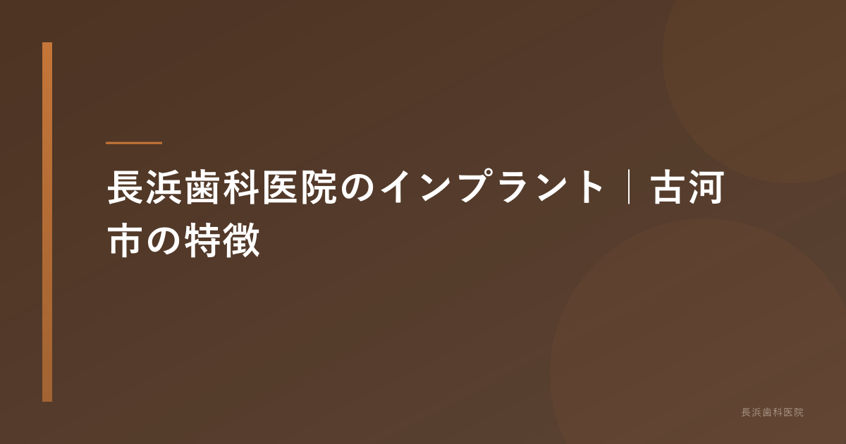 長浜歯科医院のインプラント｜古河市の特徴