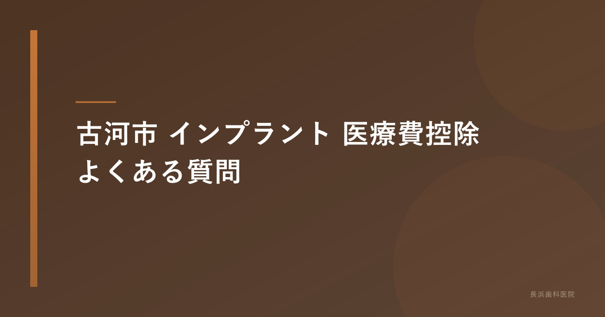古河市 インプラント 医療費控除 よくある質問