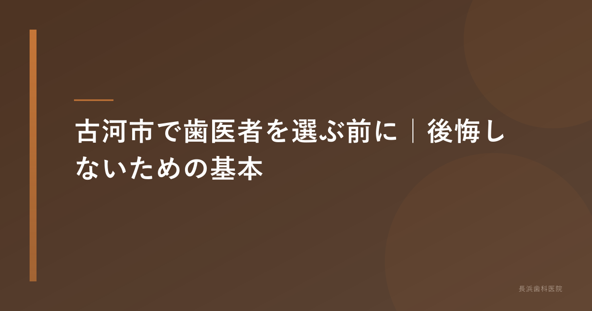 古河市 歯医者の選び方完全ガイド|失敗しない医院選びのポイント