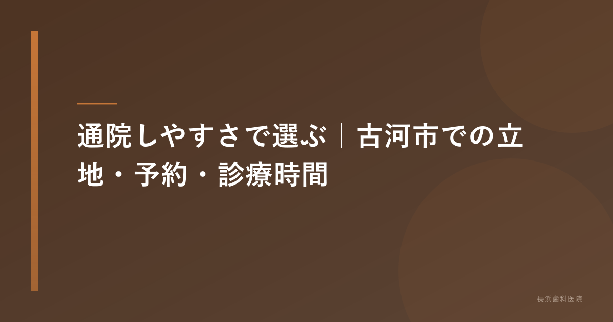通院しやすさで選ぶ|古河市での立地・予約・診療時間