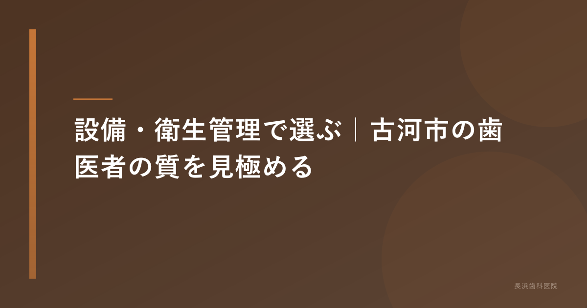 設備・衛生管理で選ぶ|古河市の歯医者の質を見極める