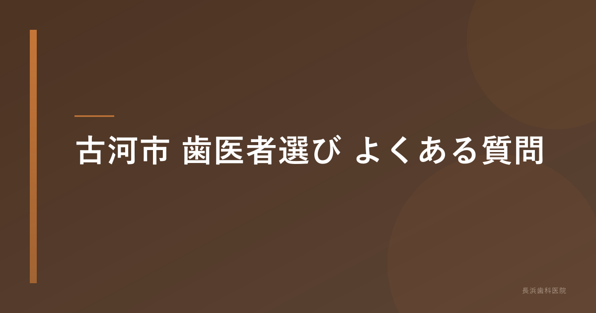 古河市 歯医者選び よくある質問