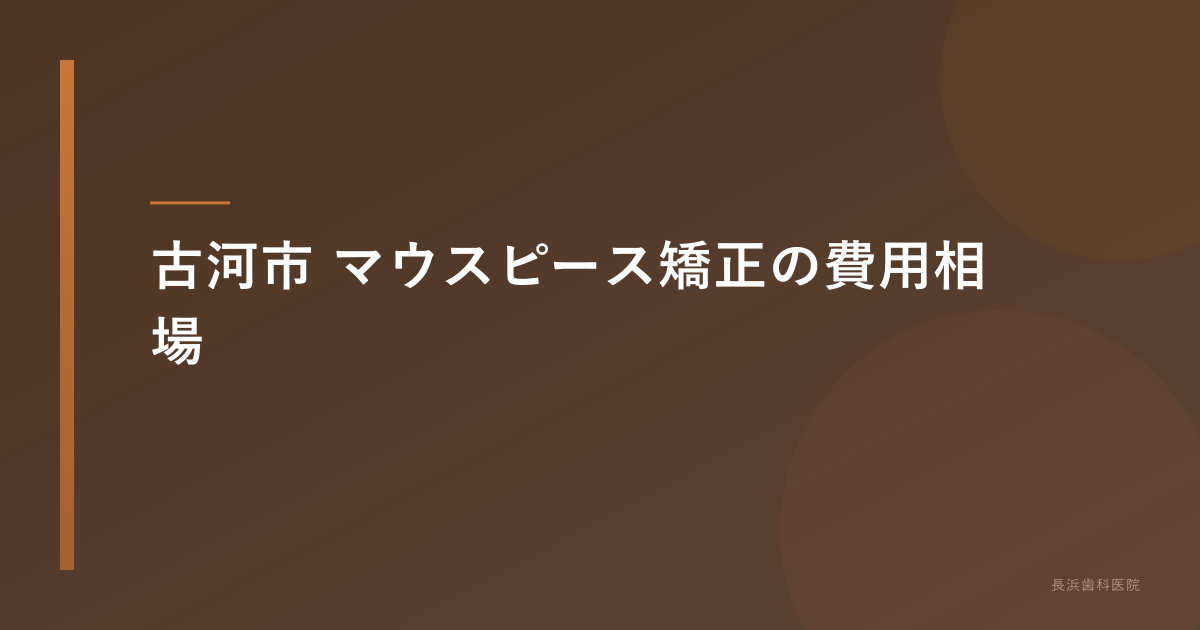 古河市 マウスピース矯正の費用相場