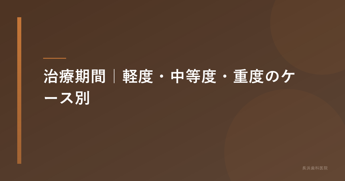 治療期間|軽度・中等度・重度のケース別