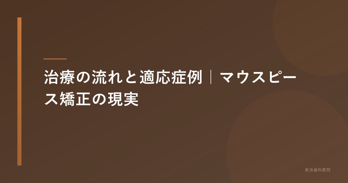治療の流れと適応症例|マウスピース矯正の現実