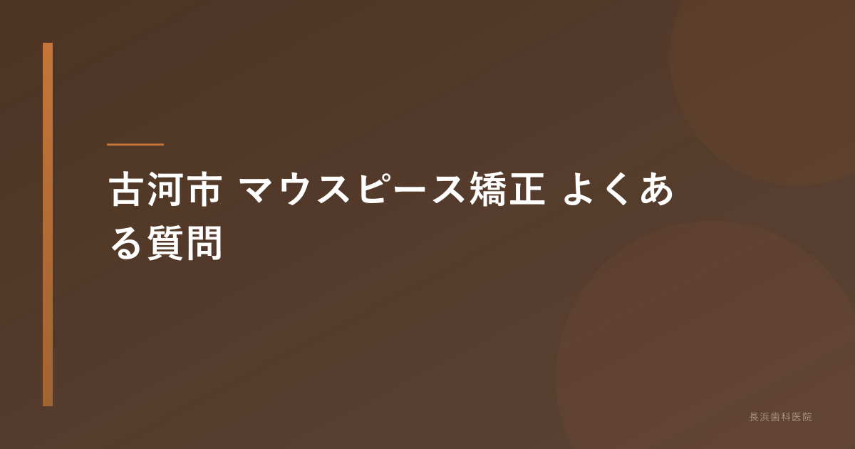 古河市 マウスピース矯正 よくある質問