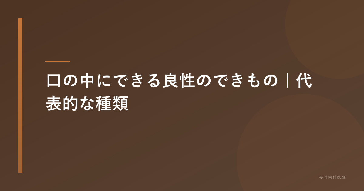 口の中にできる良性のできもの｜代表的な種類