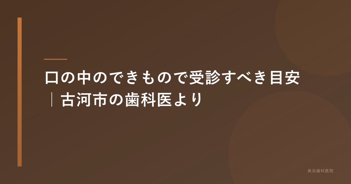 口の中のできもので受診すべき目安｜古河市の歯科医より