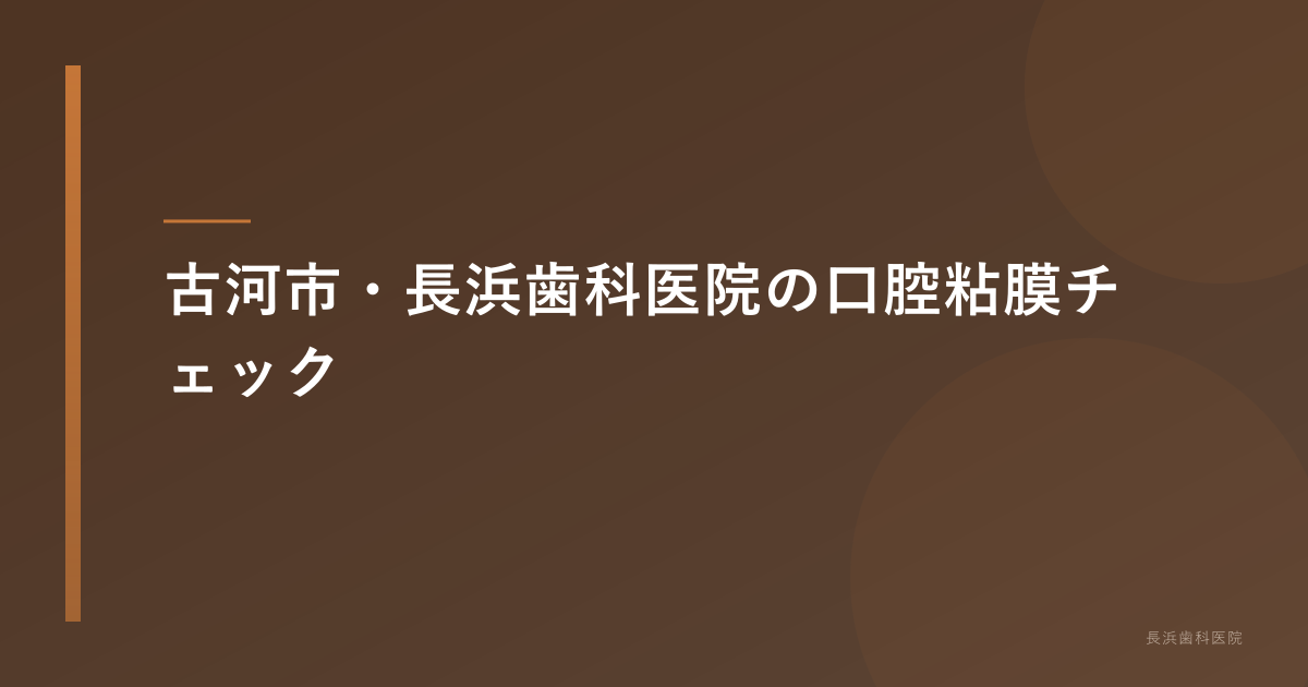 古河市・長浜歯科医院の口腔粘膜チェック