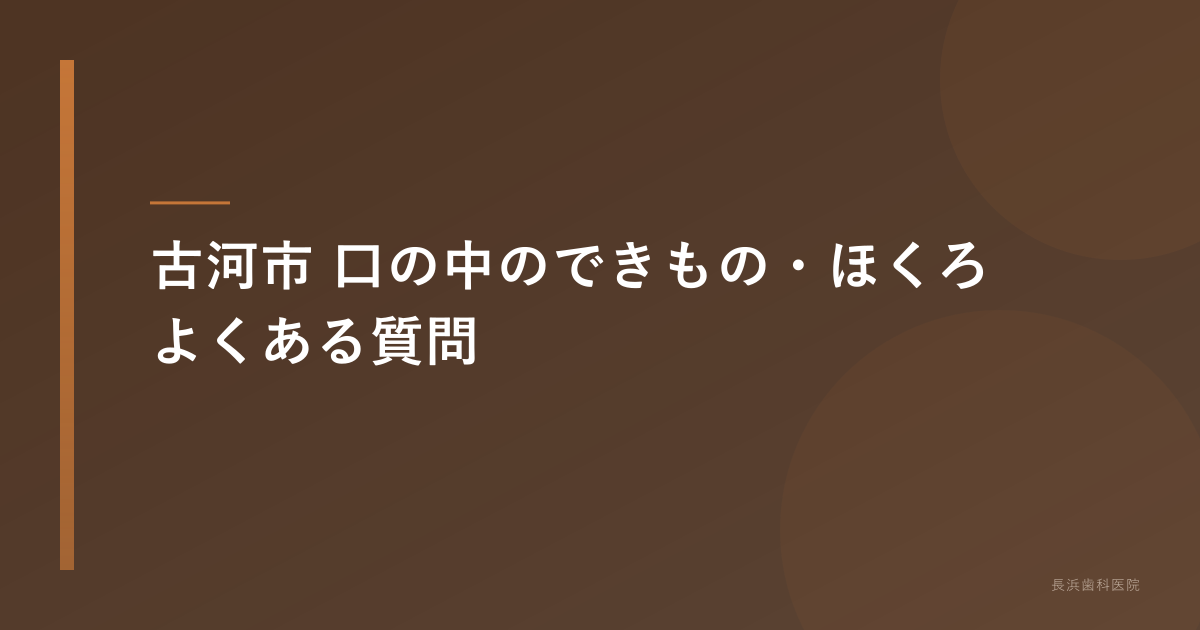古河市 口の中のできもの・ほくろ よくある質問