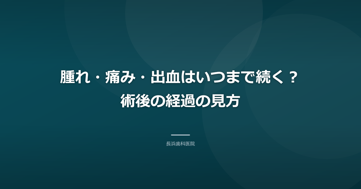 腫れ・痛み・出血はいつまで続く?術後の経過の見方