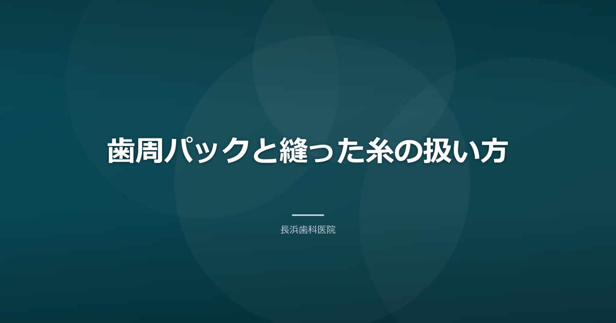 歯周パックと縫った糸の扱い方