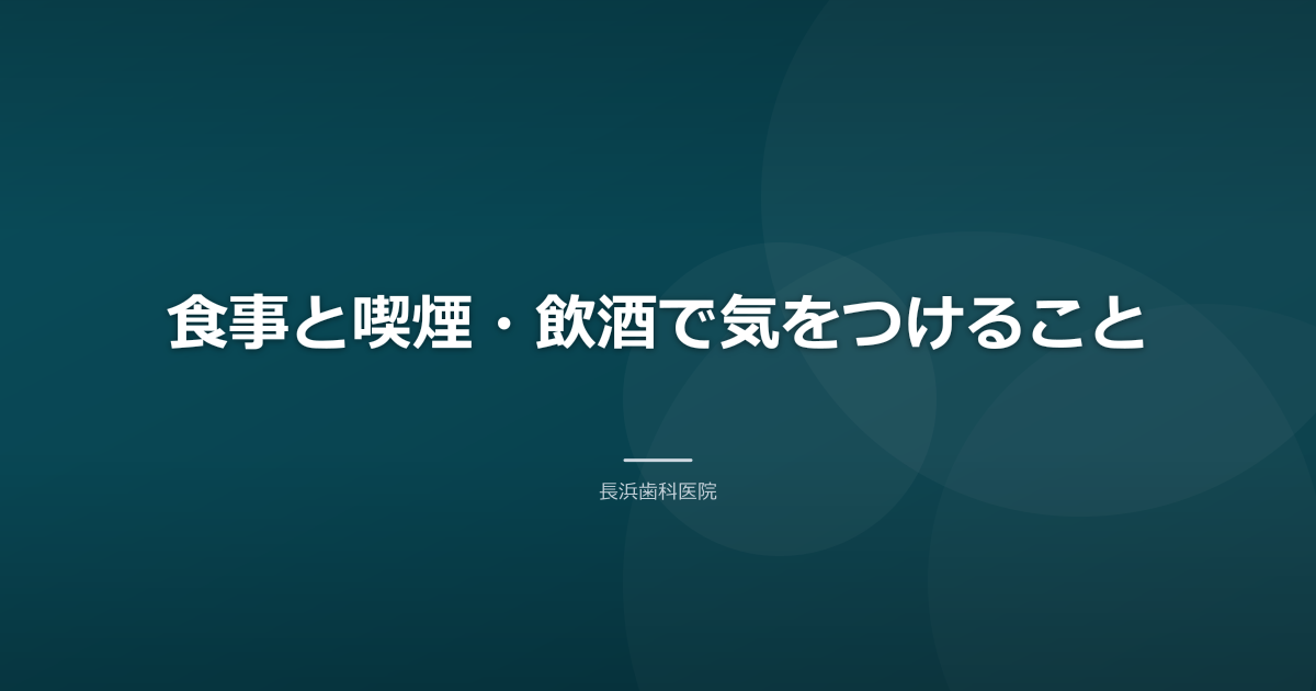 食事と喫煙・飲酒で気をつけること