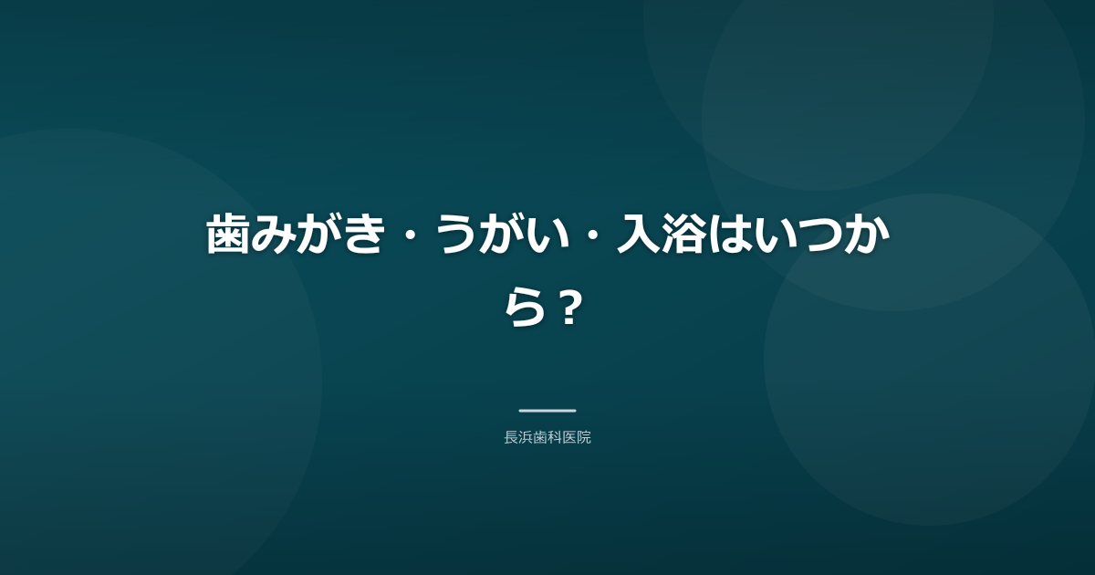 歯みがき・うがい・入浴はいつから?