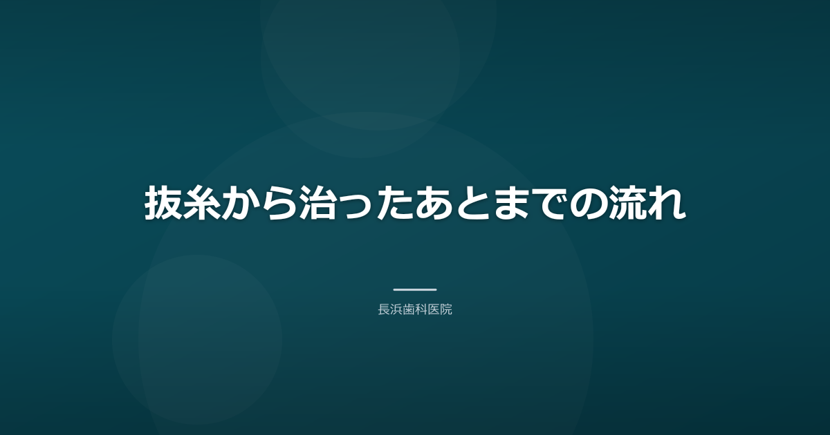 抜糸から治ったあとまでの流れ