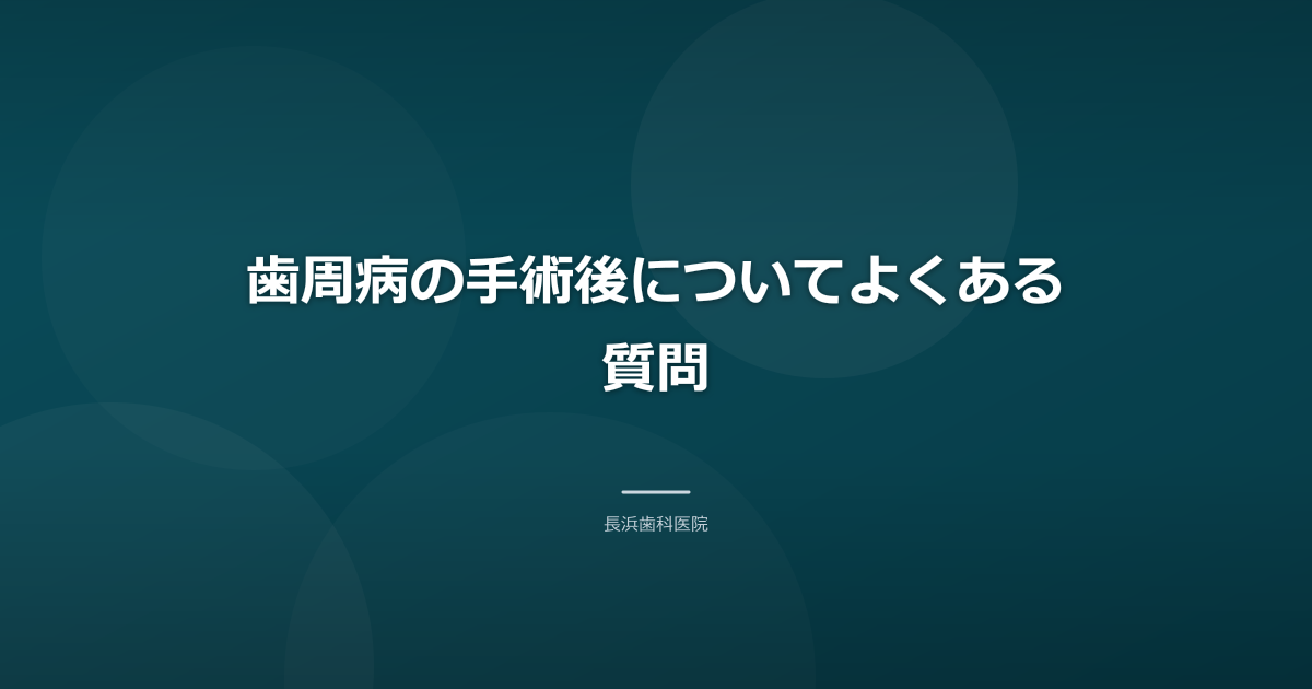 歯周病の手術後についてよくある質問