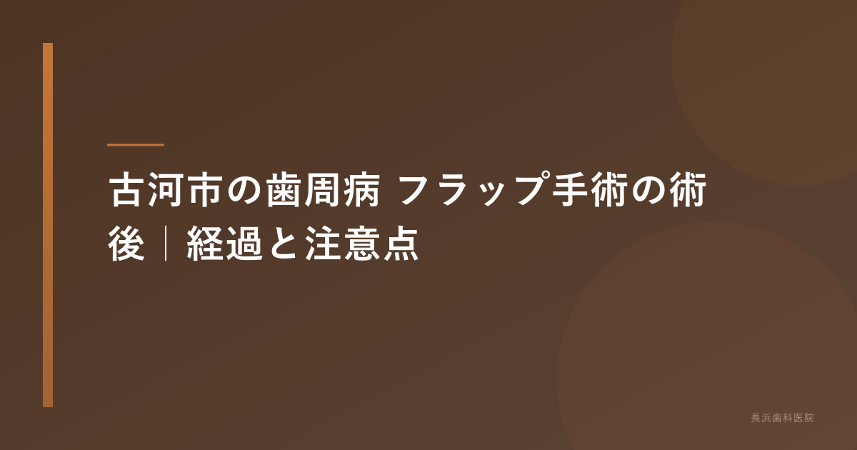 古河市の歯周病 フラップ手術の術後｜経過と注意点