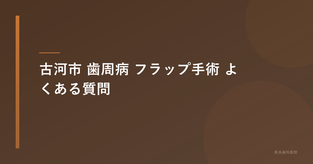 古河市 歯周病 フラップ手術 よくある質問