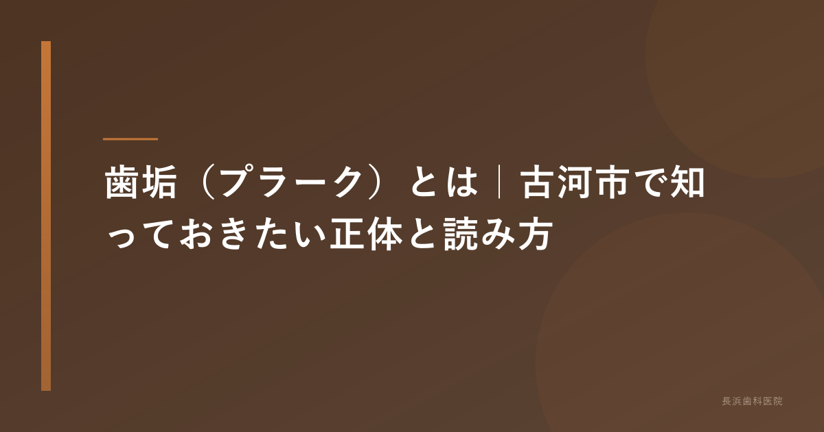 古河市 歯垢(プラーク)完全ガイド|取り方・歯石との違い
