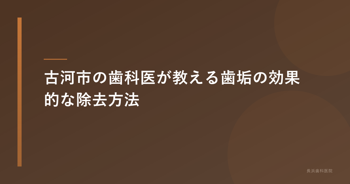 古河市の歯科医が教える歯垢の効果的な除去方法